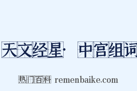 天文经星·中宫组词是什么意思的图片